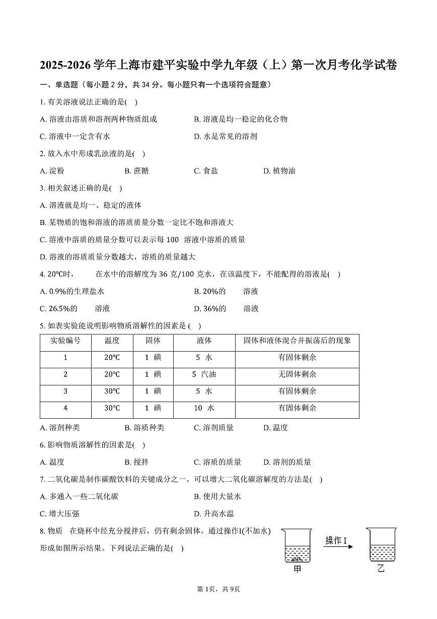 2025-2026学年上海市建平实验中学九年级(上)第一次月考化学试卷(含答案)第1页