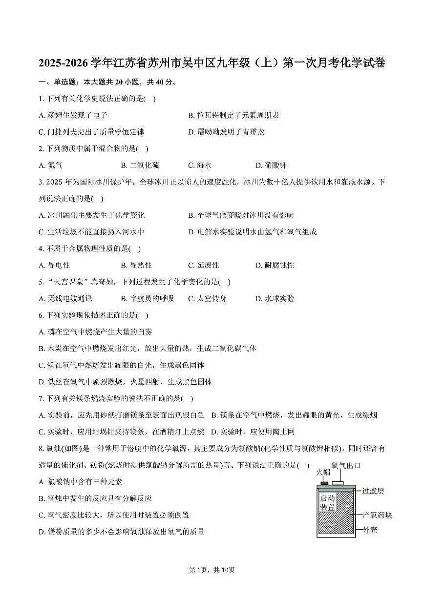 2025-2026学年江苏省苏州市吴中区九年级(上)第一次月考化学试卷(含答案)第1页
