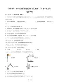 2025-2026学年江苏省南通市如皋市九年级(上)第一次月考化学试卷(含答案)
