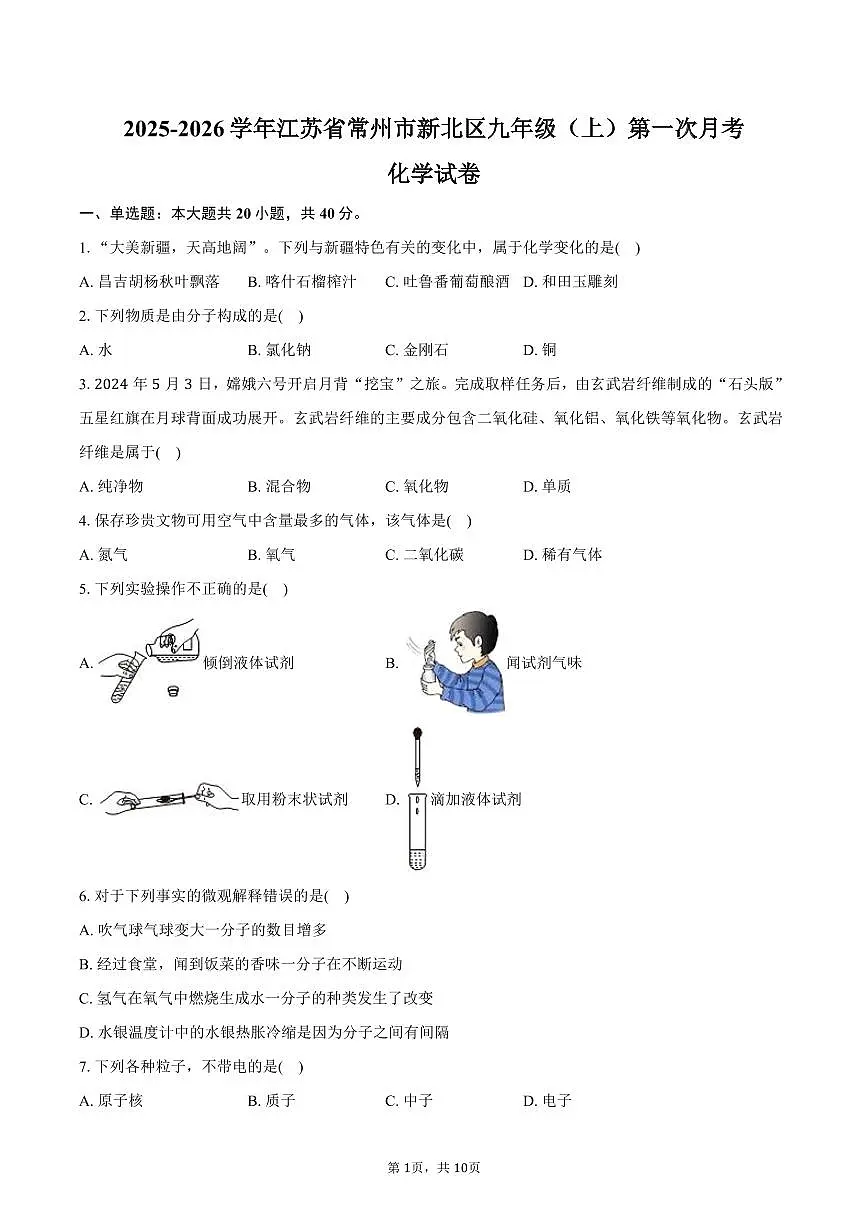 2025-2026学年江苏省常州市新北区九年级(上)第一次月考化学试卷(含答案)第1页