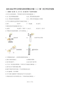 2025-2026学年吉林省长春市四校九年级(上)第一次月考化学试卷(含答案)
