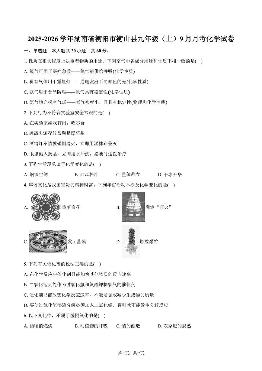 2025-2026学年湖南省衡阳市衡山县九年级(上)9月月考化学试卷(含答案)第1页