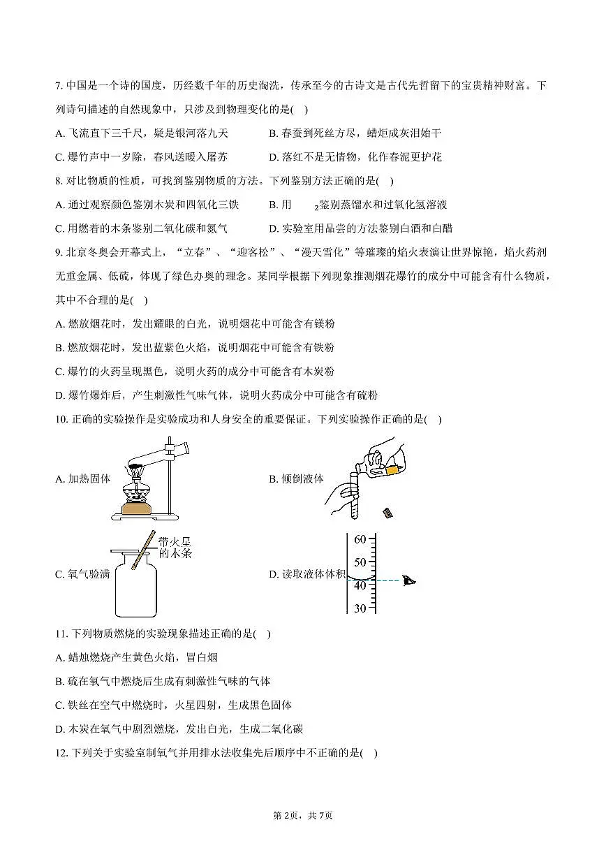 2025-2026学年湖南省衡阳市衡山县九年级(上)9月月考化学试卷(含答案)第2页