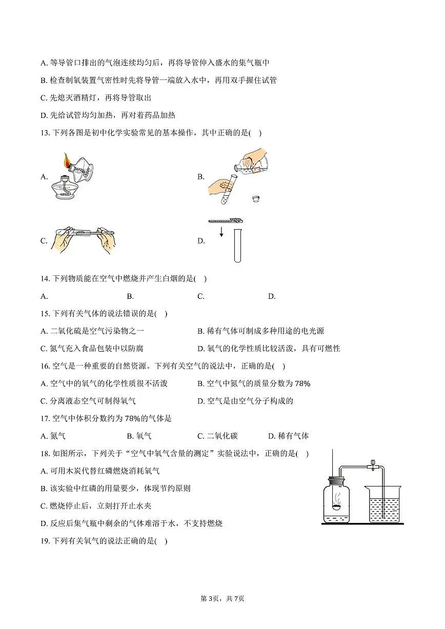 2025-2026学年湖南省衡阳市衡山县九年级(上)9月月考化学试卷(含答案)第3页