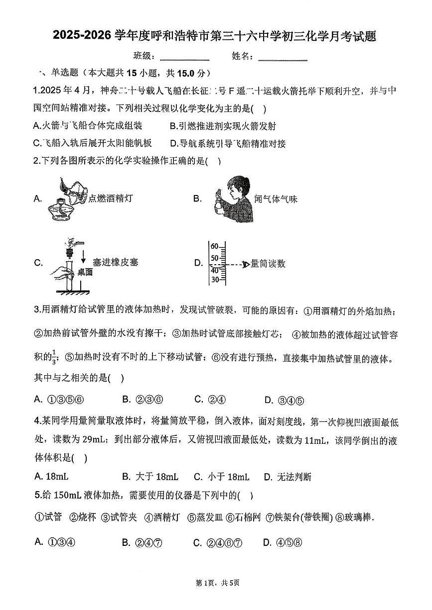内蒙古呼和浩特市第三十六中学2025-2026学年九年级上学期第一次月考化学试卷第1页