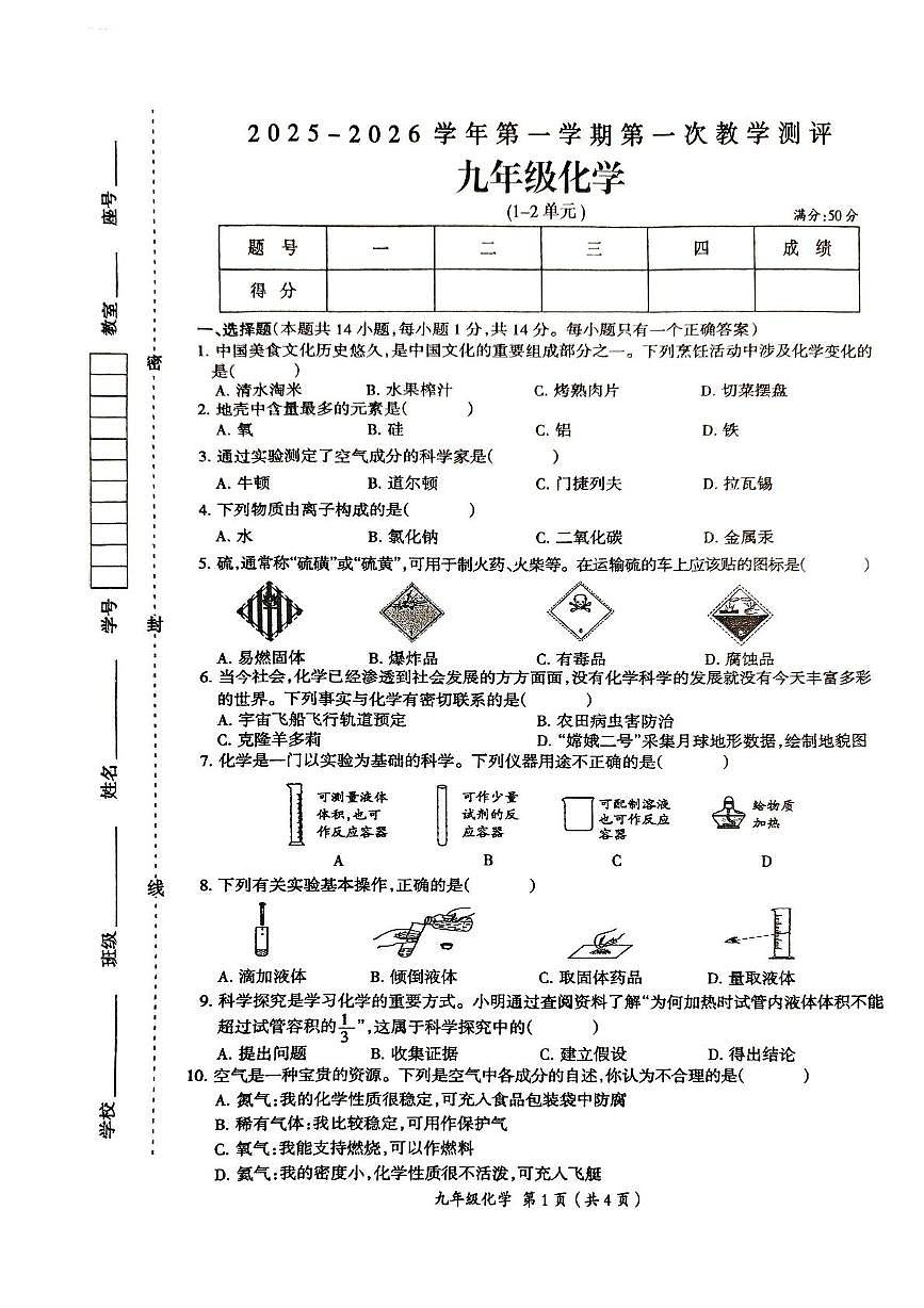 河南省周口市太康县2025-2026学年九年级上学期10月月考化学试题第1页