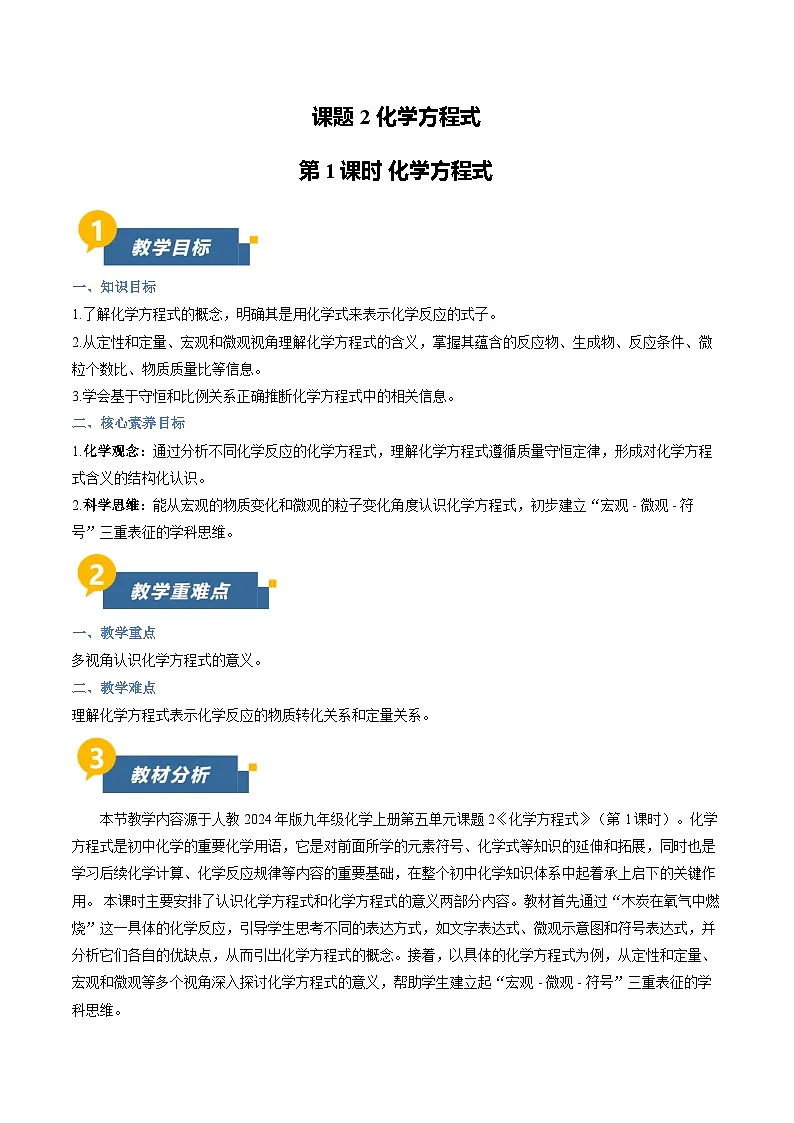 课题2 化学方程式 第1课时 (教学设计)化学人教版2024九年级上册第1页