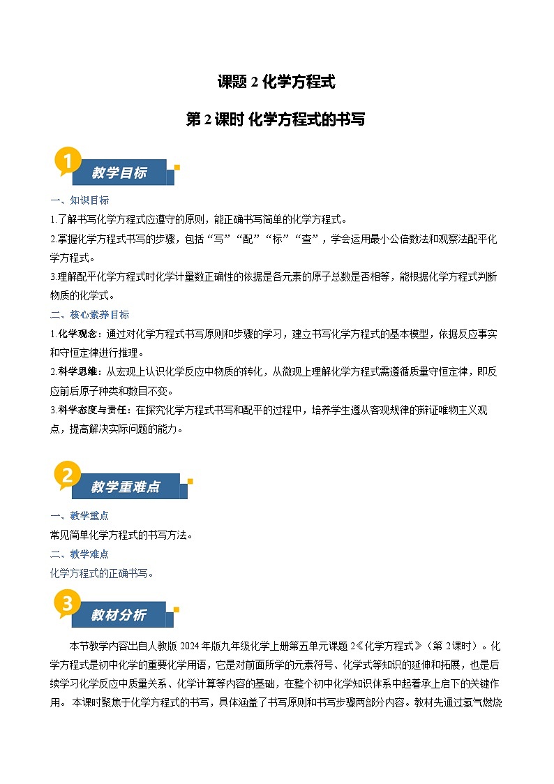 课题2 化学方程式 第2课时 (教学设计)化学人教版2024九年级上册第1页