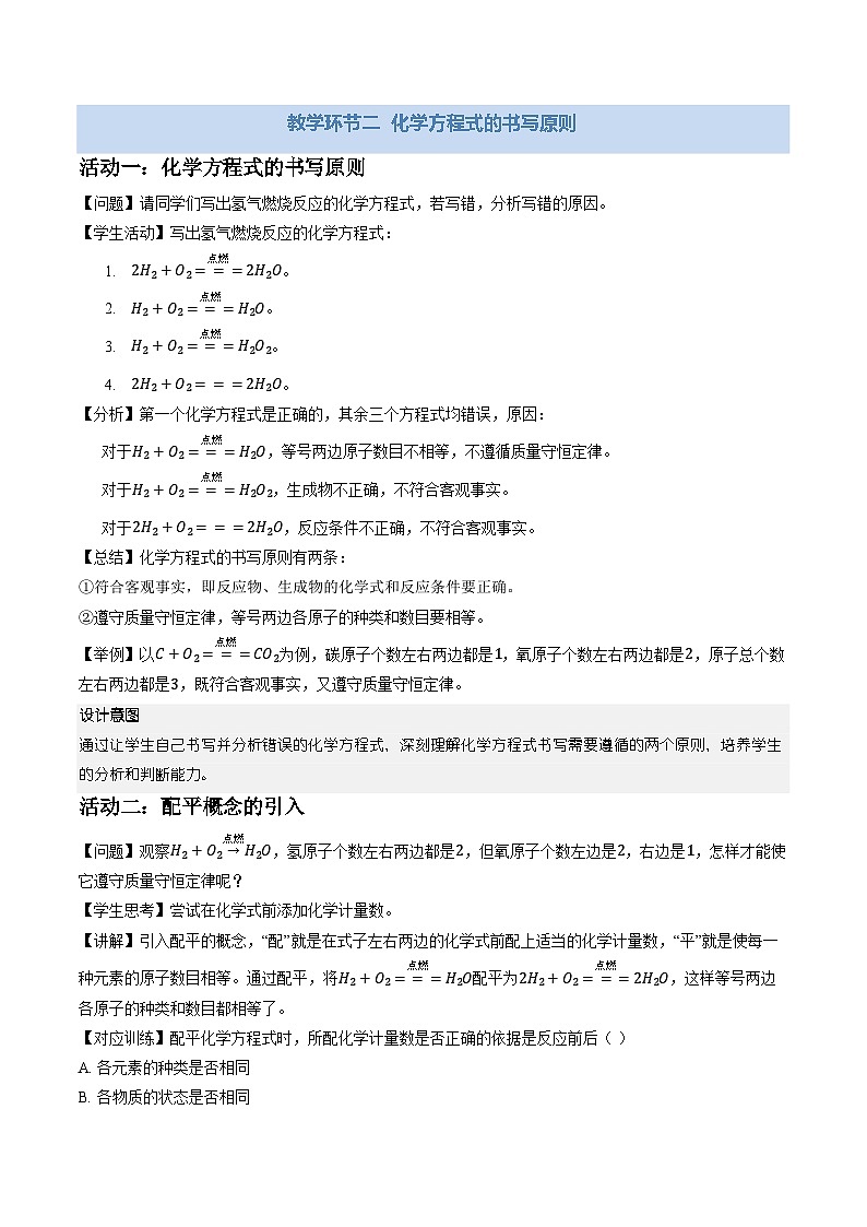 课题2 化学方程式 第2课时 (教学设计)化学人教版2024九年级上册第3页