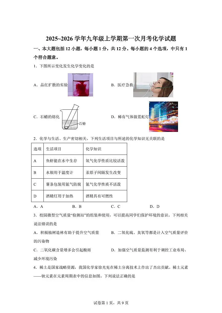 安徽省合肥市颐和中学2025~2026学年九年级上册第一次月考化学试题(含答案)第1页