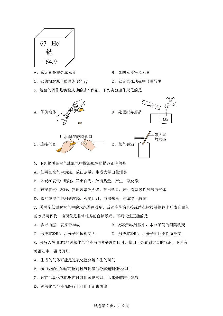 安徽省合肥市颐和中学2025~2026学年九年级上册第一次月考化学试题(含答案)第2页