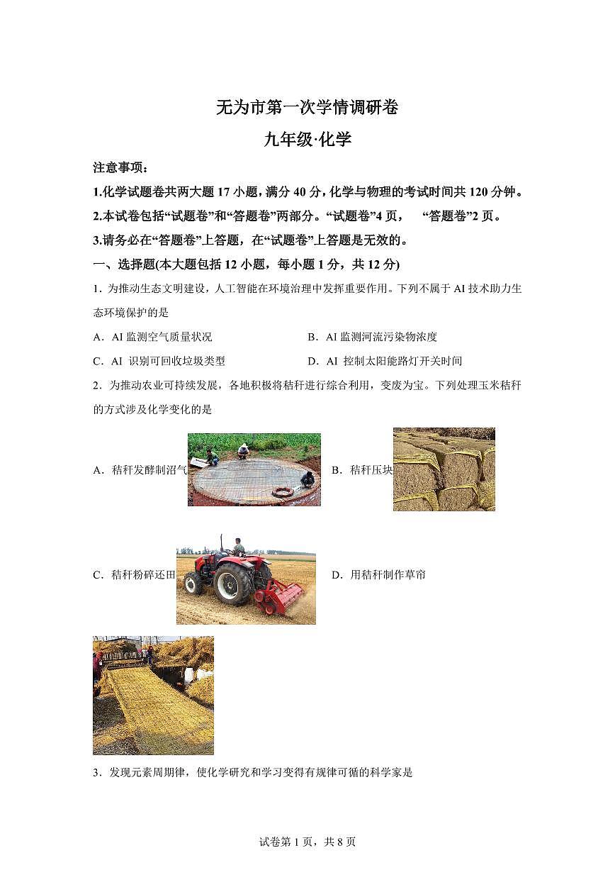 安徽省无为市2025~2026学年九年级上册(9月)月考化学试题(含答案)第1页