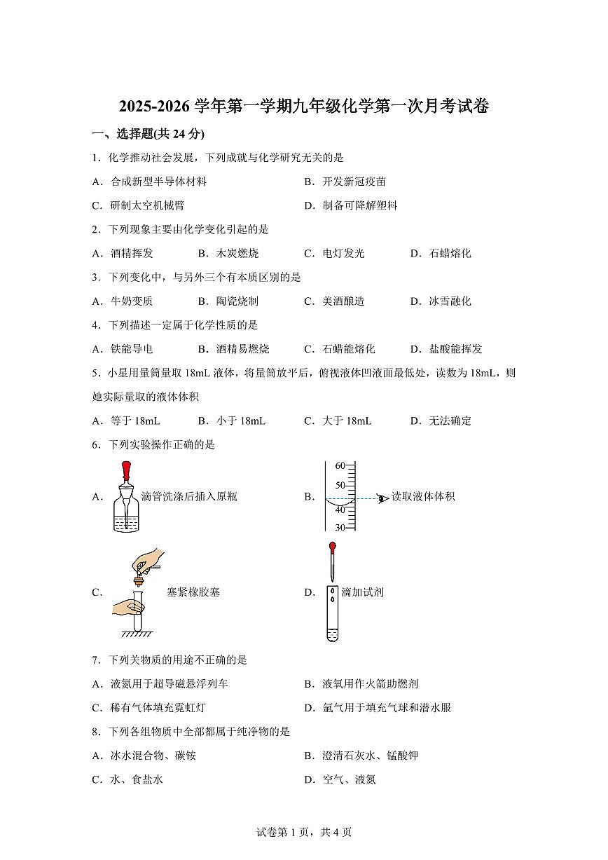 甘肃省武威市2025~2026学年九年级上册(10月)月考化学试题(含答案)第1页