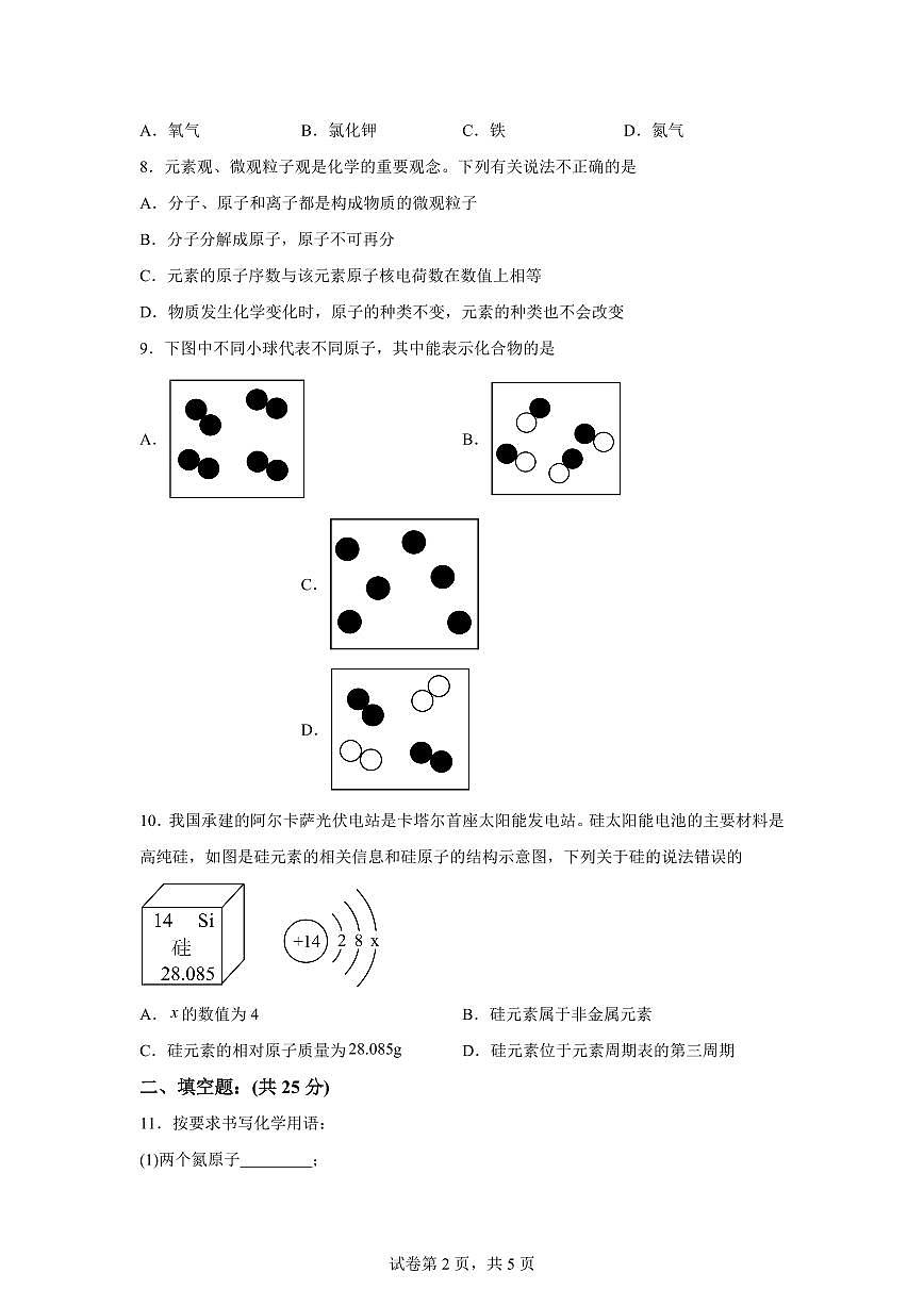 甘肃省白银市第十中学2025~2026学年九年级上册第一次月考化学试题(含答案)第2页