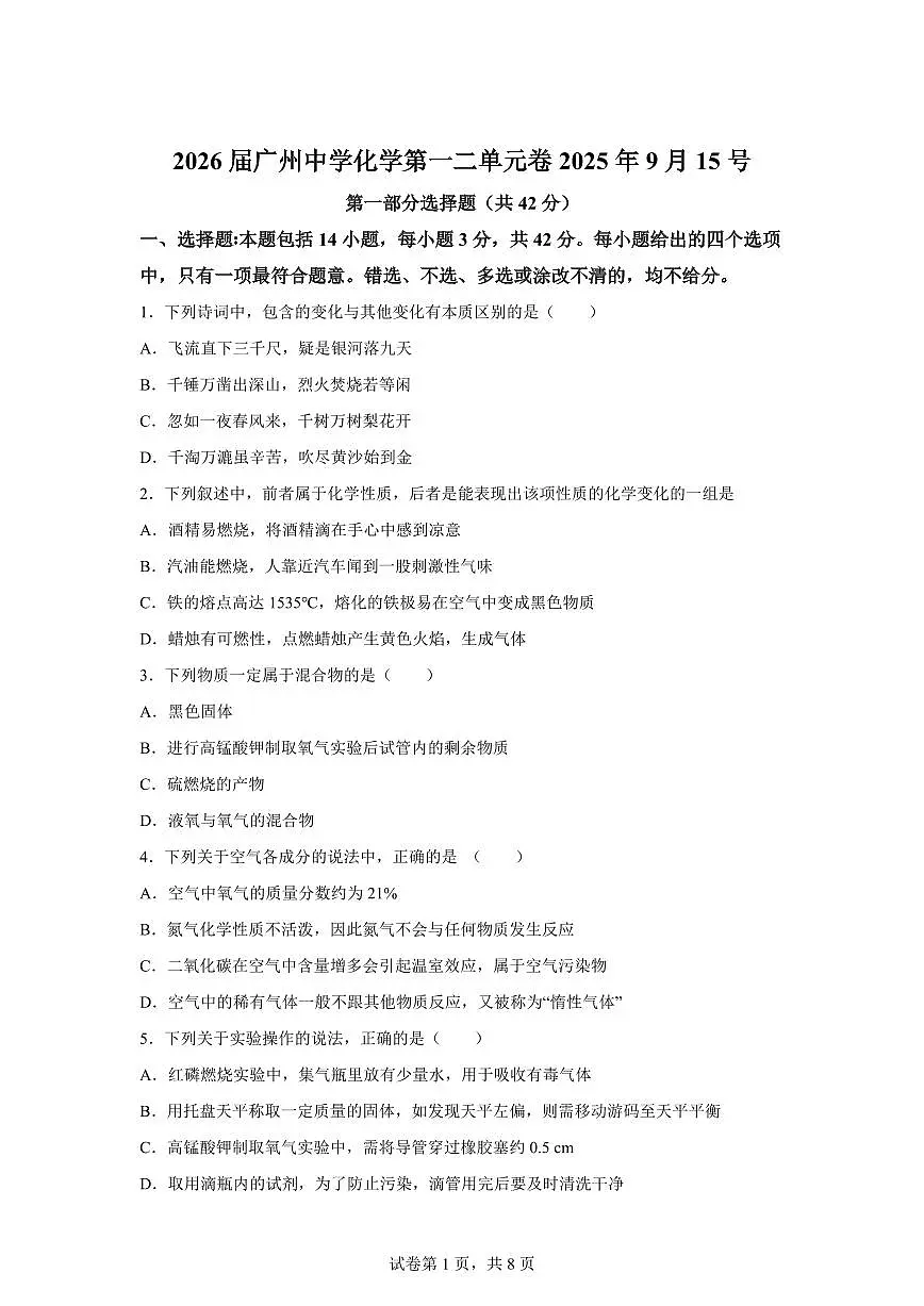 广东省广州市广州中学2025~2026学年九年级上册九月月考化学试题(含答案)第1页