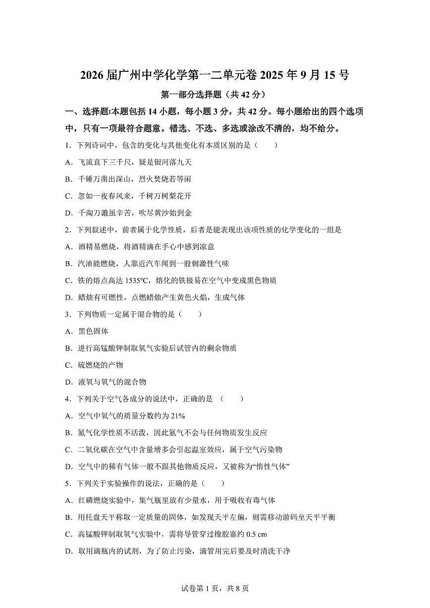 广东省广州市广州中学2025~2026学年九年级上册九月月考化学试题(含答案)第1页