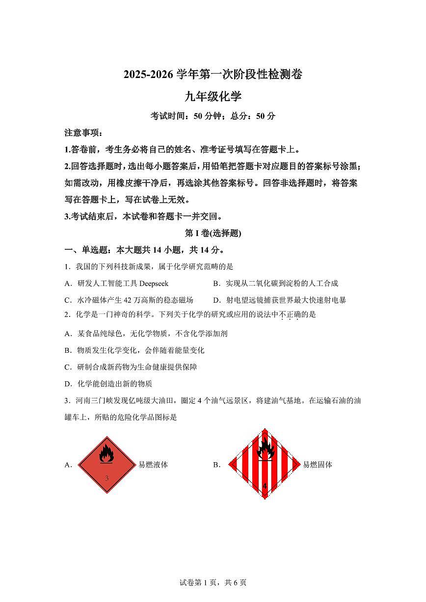 河南省平顶山市鲁山县第七教研区2025~2026学年九年级上册(10月)月考化学试题(含答案)第1页