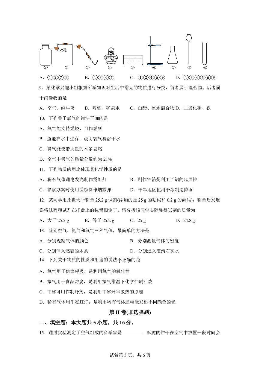 河南省平顶山市鲁山县第七教研区2025~2026学年九年级上册(10月)月考化学试题(含答案)第3页