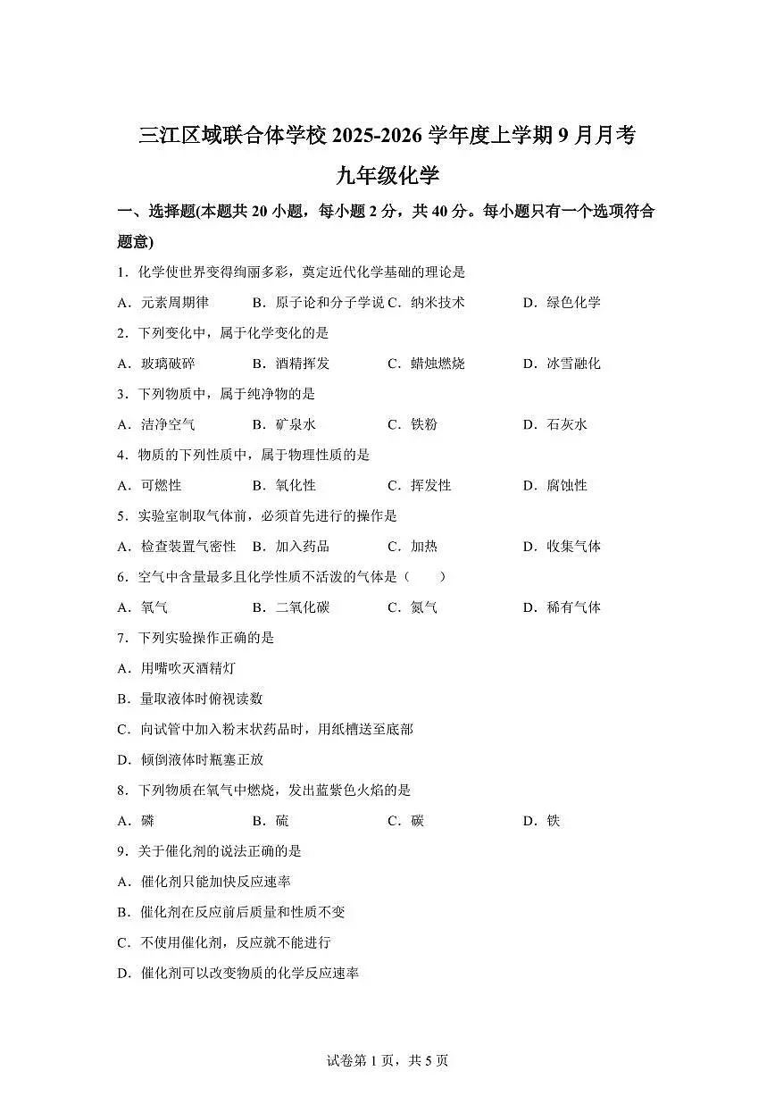 黑龙江省佳木斯市富锦市三江区域联合体学校2025~2026学年九年级上册(9月)月考化学试题(含答案)第1页