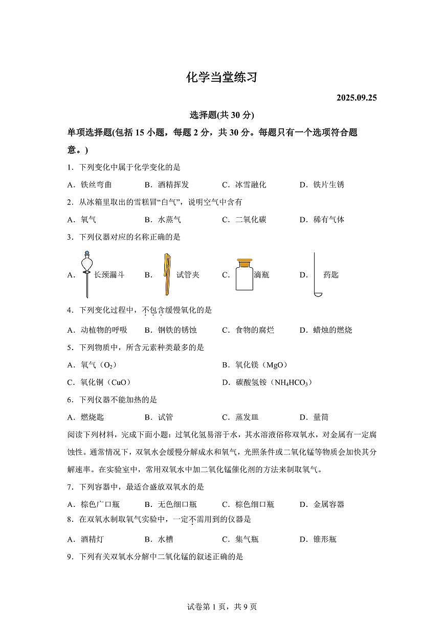 江苏省苏州市平江中学校2025~2026学年九年级上册(9月)月考化学试题(含答案)第1页