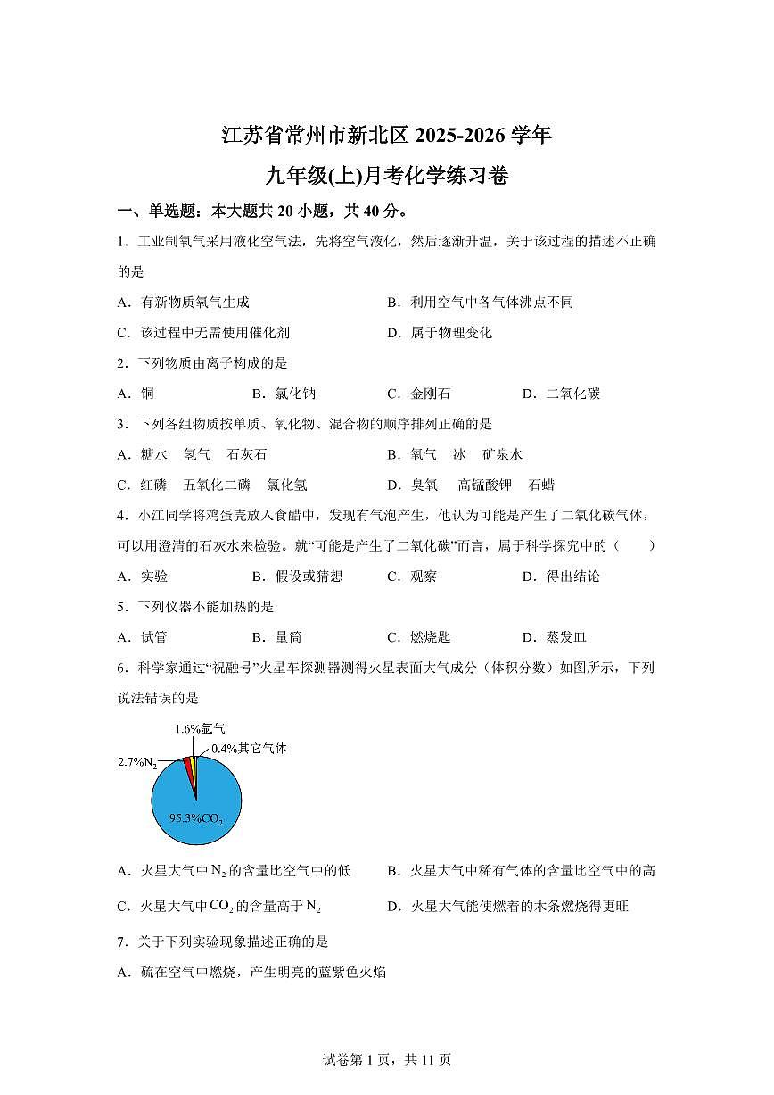 江苏省常州市新北区2025~2026学年九年级上册月考化学检测试题(含答案)第1页
