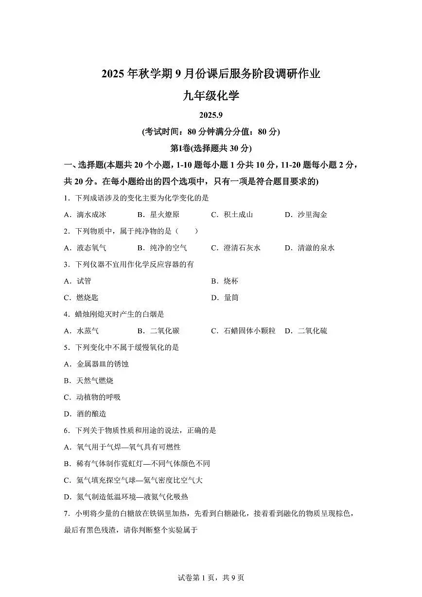 江苏省无锡市2025~2026学年九年级上册(9月)月考化学试题(含答案)第1页