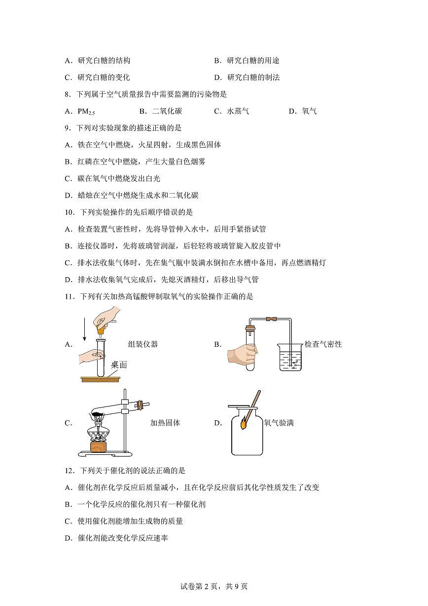 江苏省无锡市2025~2026学年九年级上册(9月)月考化学试题(含答案)第2页