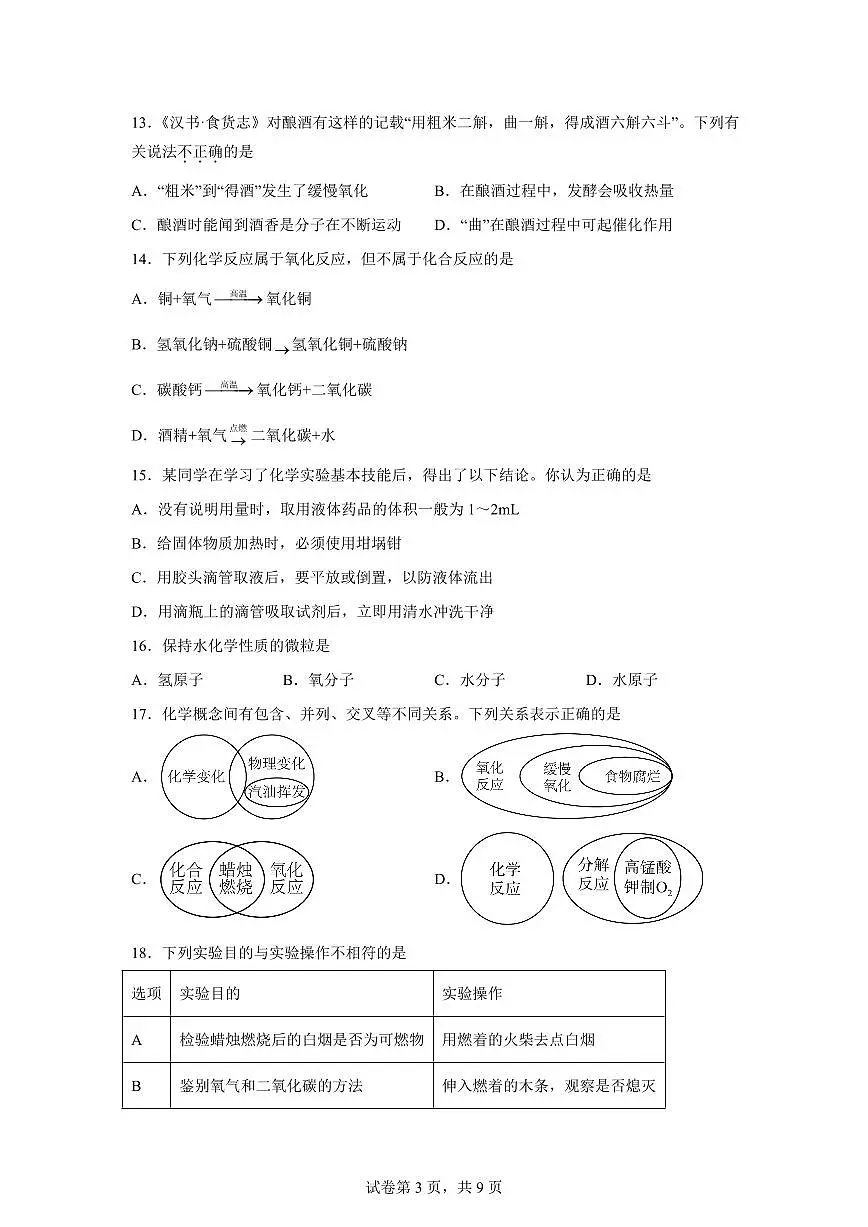 江苏省无锡市2025~2026学年九年级上册(9月)月考化学试题(含答案)第3页