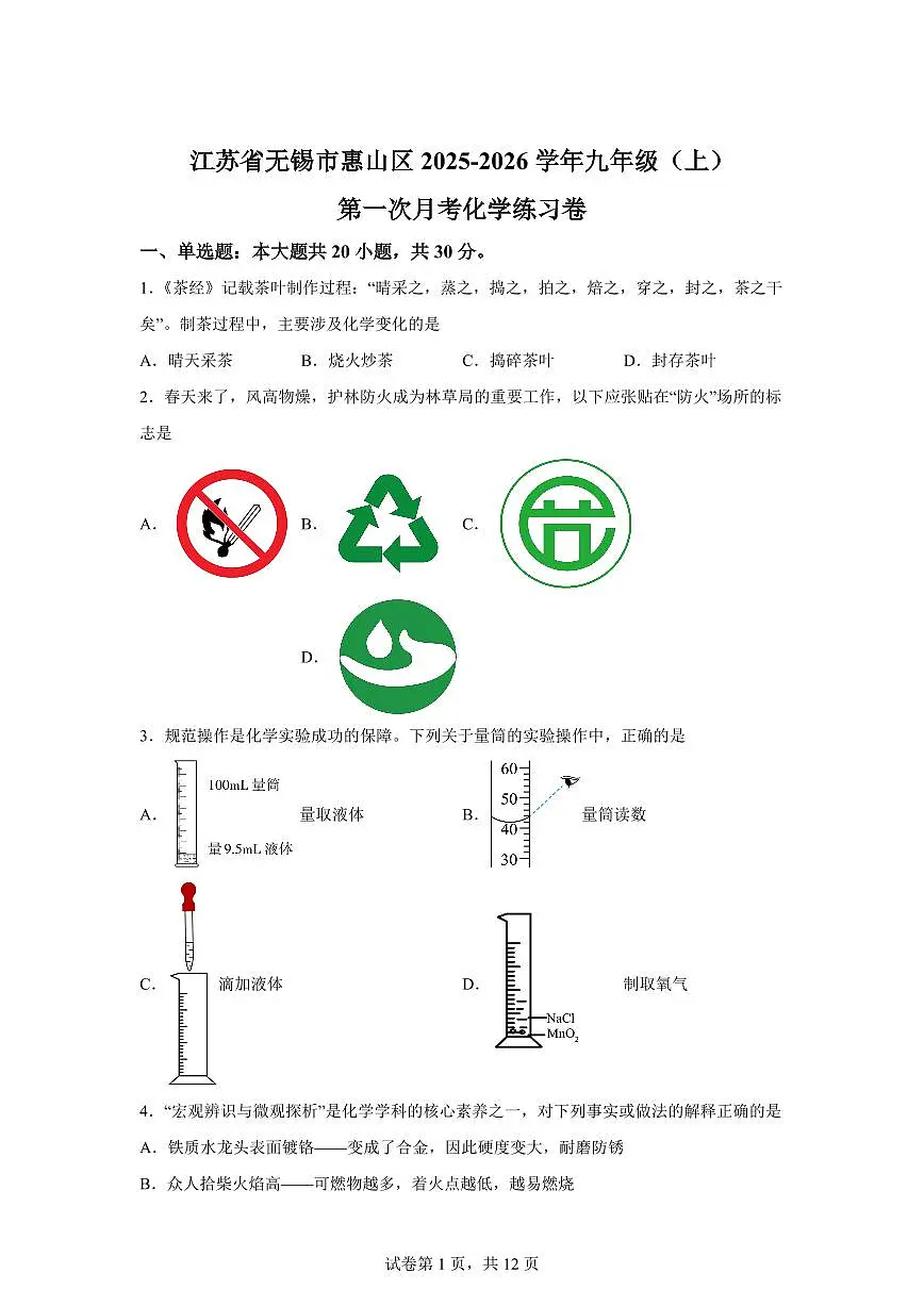江苏省无锡市惠山区2025~2026学年九年级上册第一次月考化学检测试题(含答案)第1页