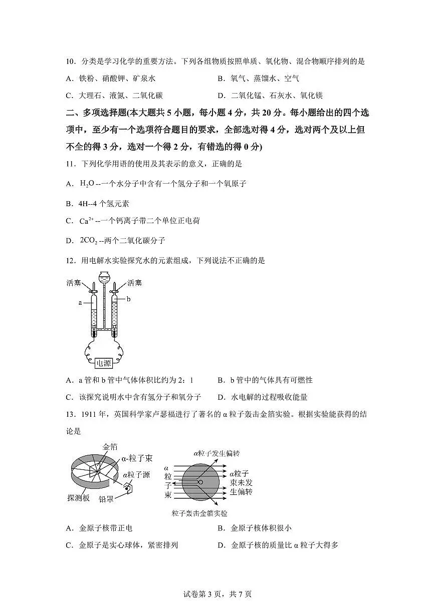 山东省济南市槐荫区2025~2026学年九年级上册第一次月考化学试题(含答案)第3页