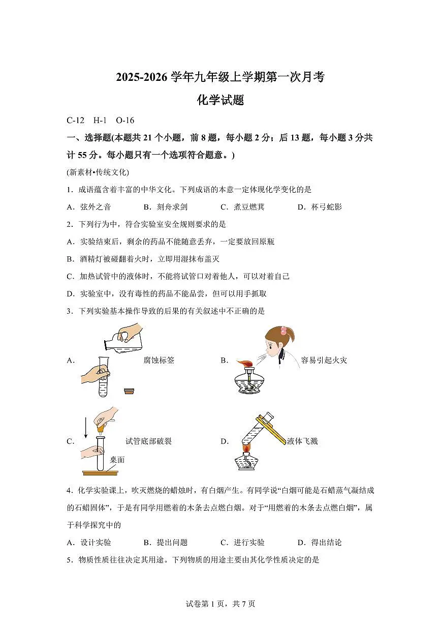 山东省聊城市冠县2025~2026学年九年级上册第一次月考化学试题(含答案)第1页