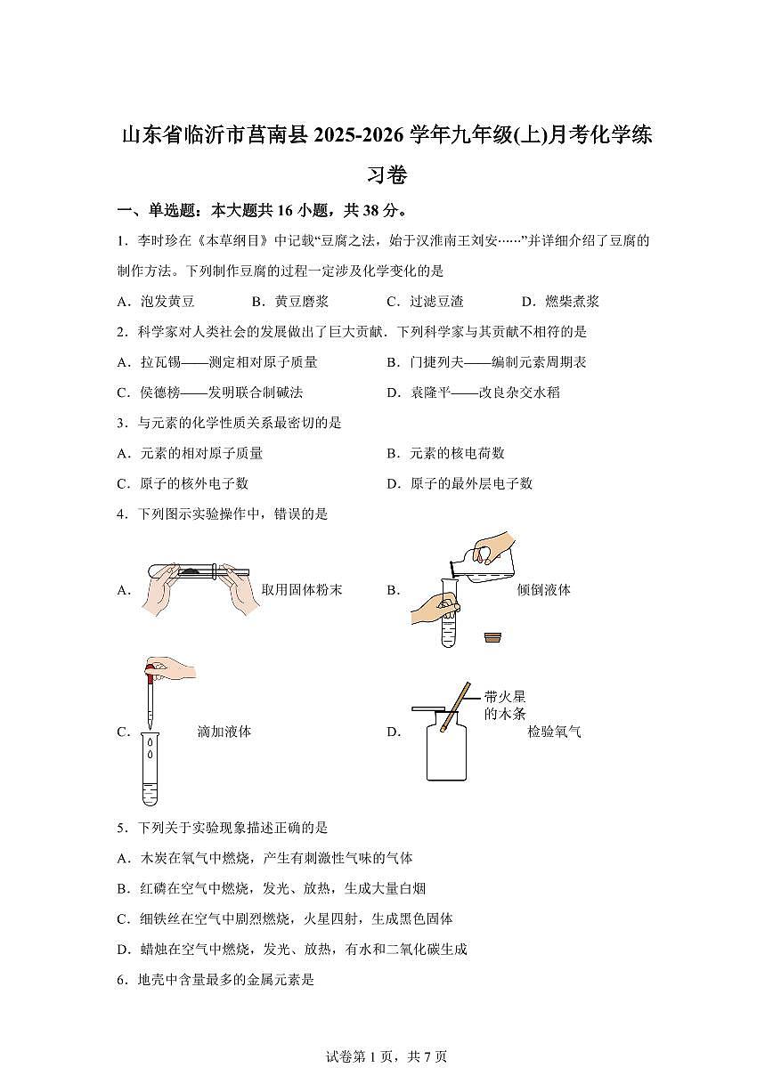 山东省临沂市莒南县2025~2026学年九年级上册第一次月考化学检测试题(含答案)第1页