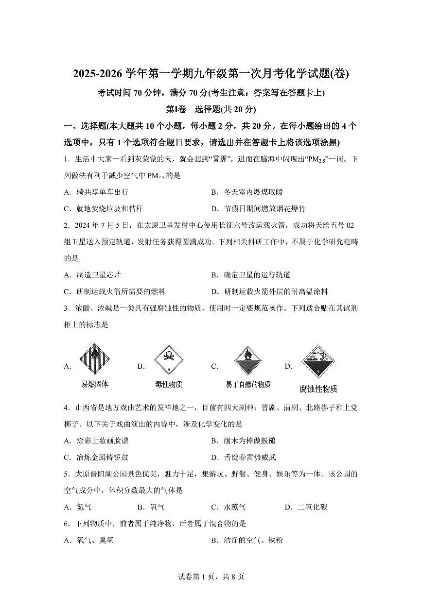 山西省阳泉市2025~2026学年九年级上册(10月)月考化学试题(含答案)第1页