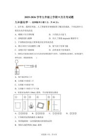 四川省绵阳市2025~2026学年九年级上册9月联考化学试题（含答案）
