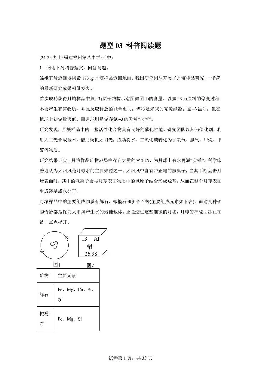 题型03科普阅读题(期中真题)九年级化学上册人教版(含答案)第1页