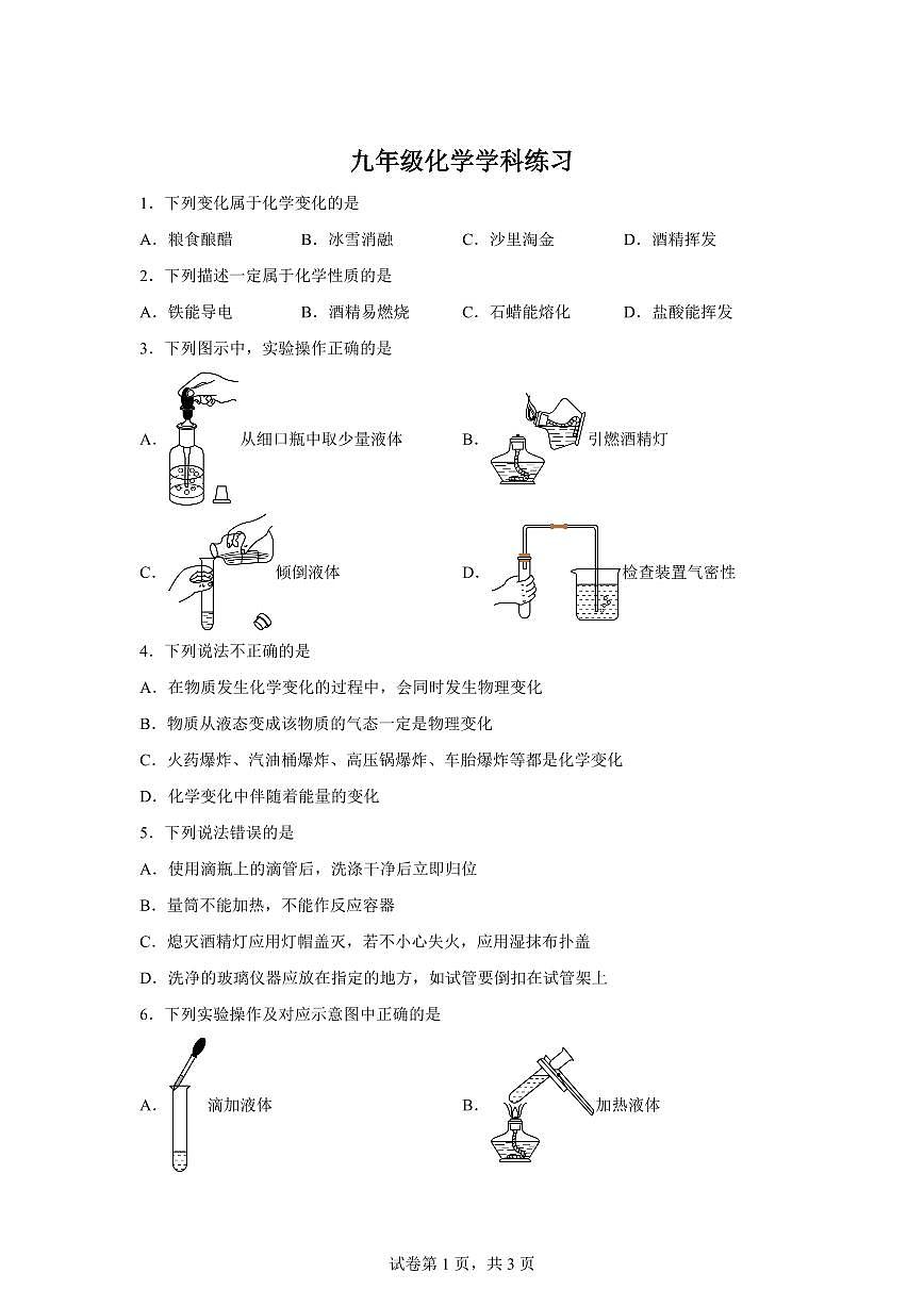 天津市新华中学2025~2026学年九年级上册开学考试化学试题(含答案)第1页