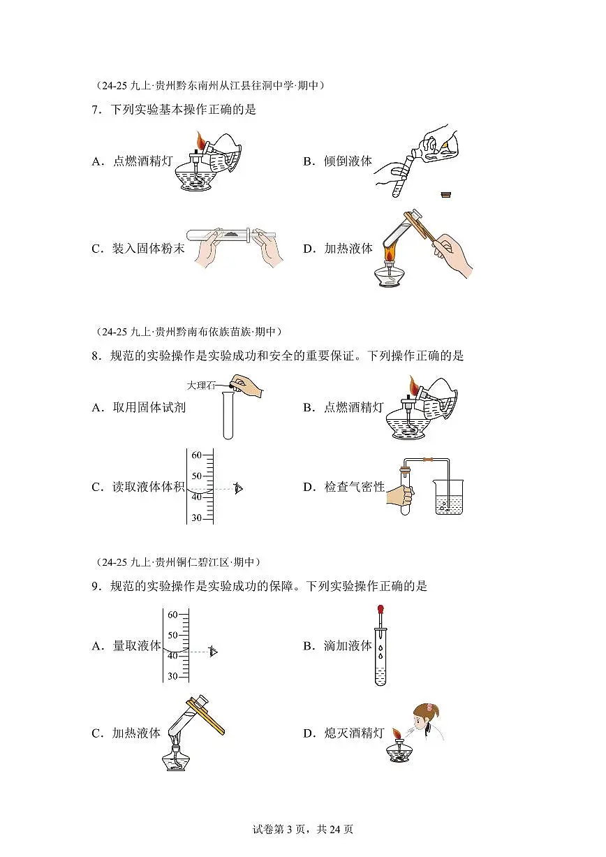 专题02化学实验与科学探究(期中真题 贵州专用)九年级化学上册(含答案)第3页