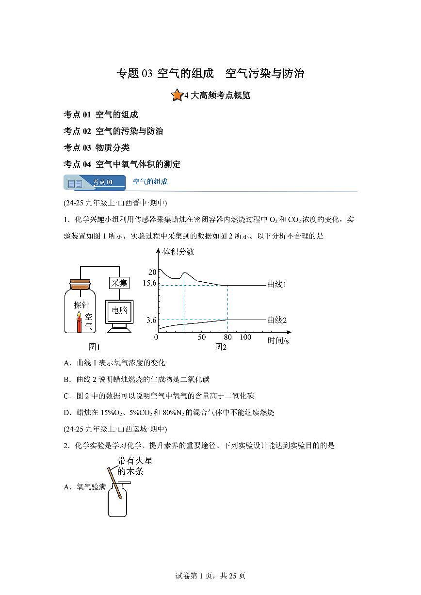 专题03空气的组成空气污染与防治(期中真题 山西专用)九年级化学上册(含答案)第1页