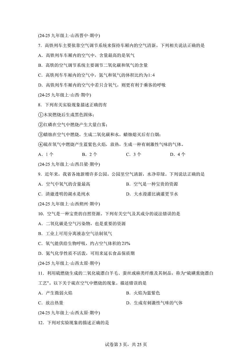 专题03空气的组成空气污染与防治(期中真题 山西专用)九年级化学上册(含答案)第3页