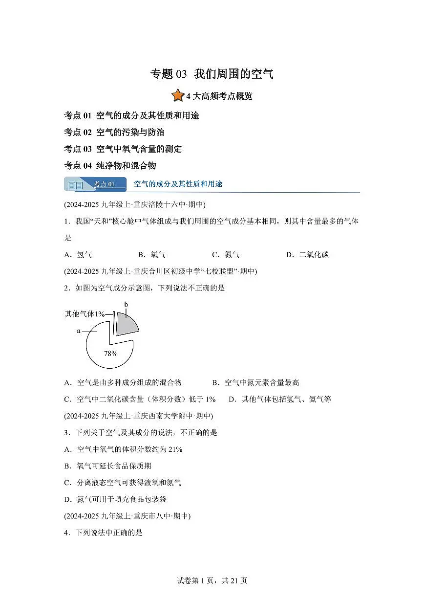 专题03我们周围的空气(期中真题 重庆专用)九年级化学上册(含答案)第1页