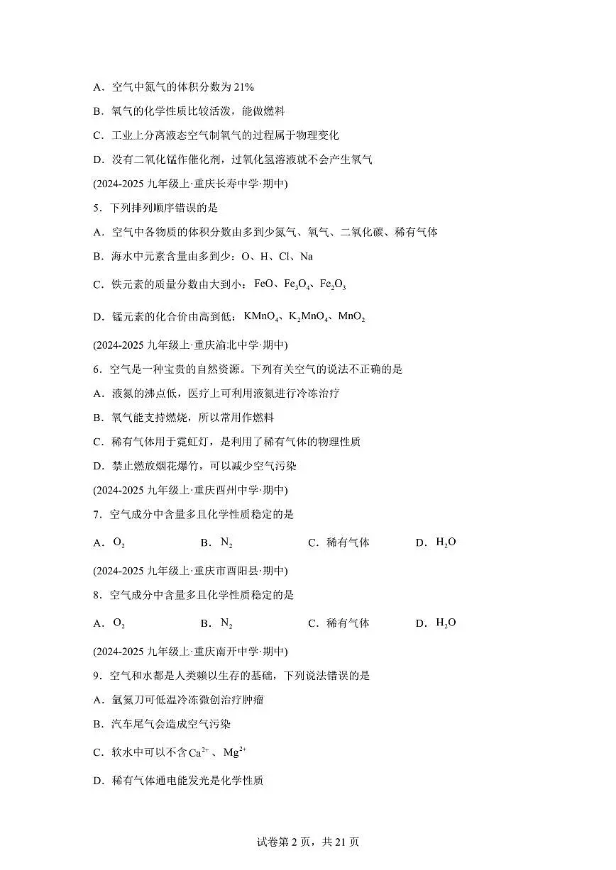 专题03我们周围的空气(期中真题 重庆专用)九年级化学上册(含答案)第2页