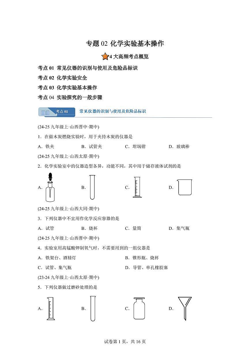 专题02化学实验基本操作(期中真题 山西专用)九年级化学上册(含答案)第1页