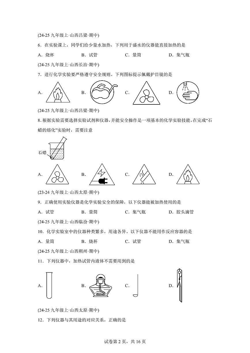 专题02化学实验基本操作(期中真题 山西专用)九年级化学上册(含答案)第2页