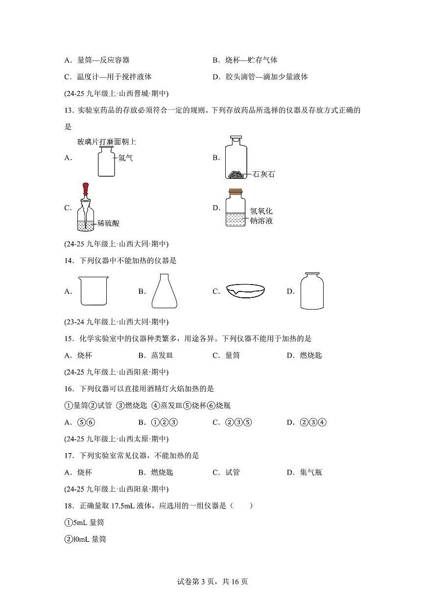 专题02化学实验基本操作(期中真题 山西专用)九年级化学上册(含答案)第3页