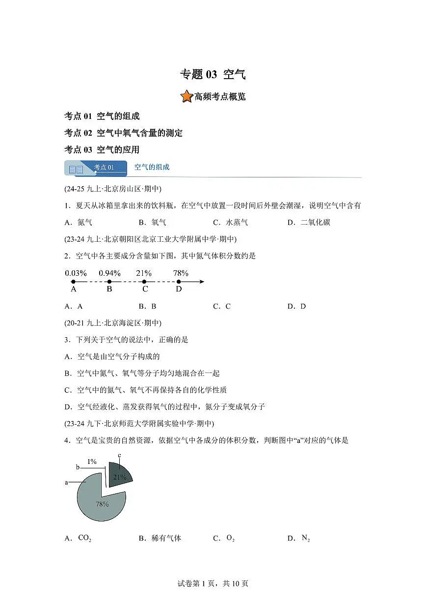 专题03空气(期中真题 北京专用)九年级化学上册(含答案)第1页