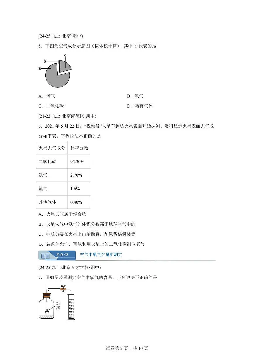 专题03空气(期中真题 北京专用)九年级化学上册(含答案)第2页