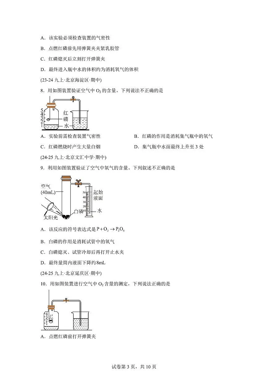 专题03空气(期中真题 北京专用)九年级化学上册(含答案)第3页