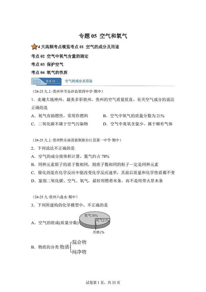 专题05空气和氧气(期中真题 贵州专用)九年级化学上册(含答案)第1页