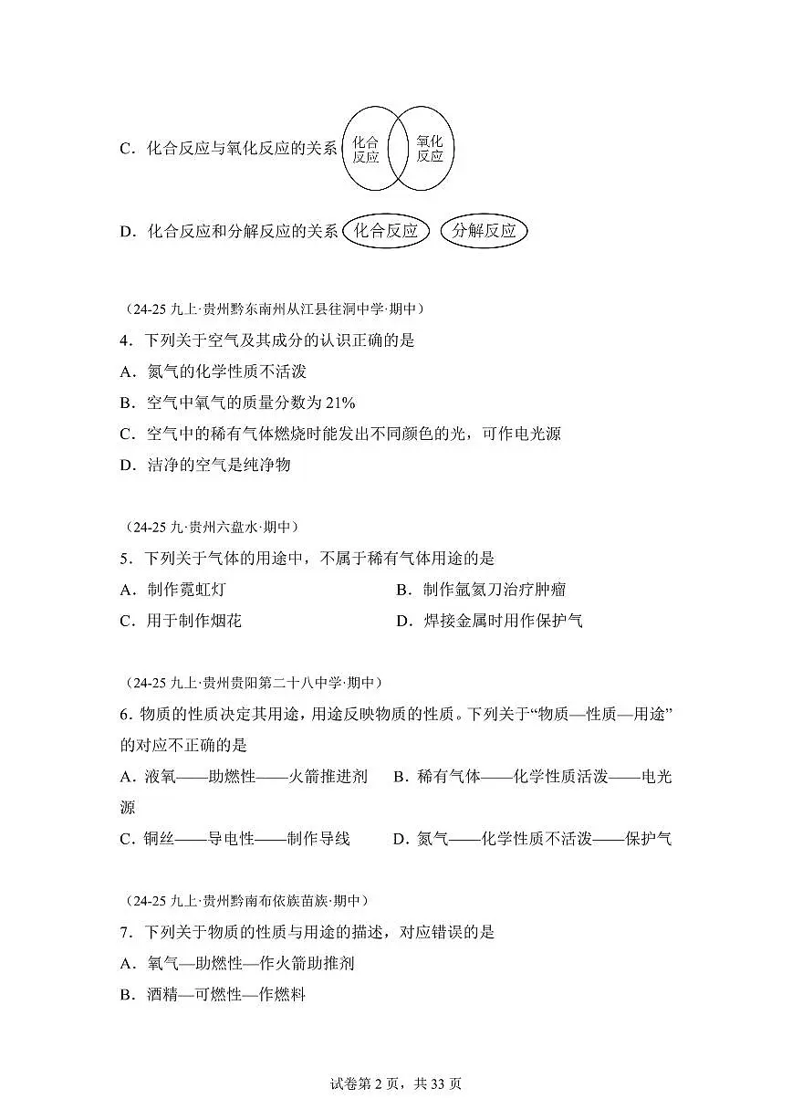 专题05空气和氧气(期中真题 贵州专用)九年级化学上册(含答案)第2页