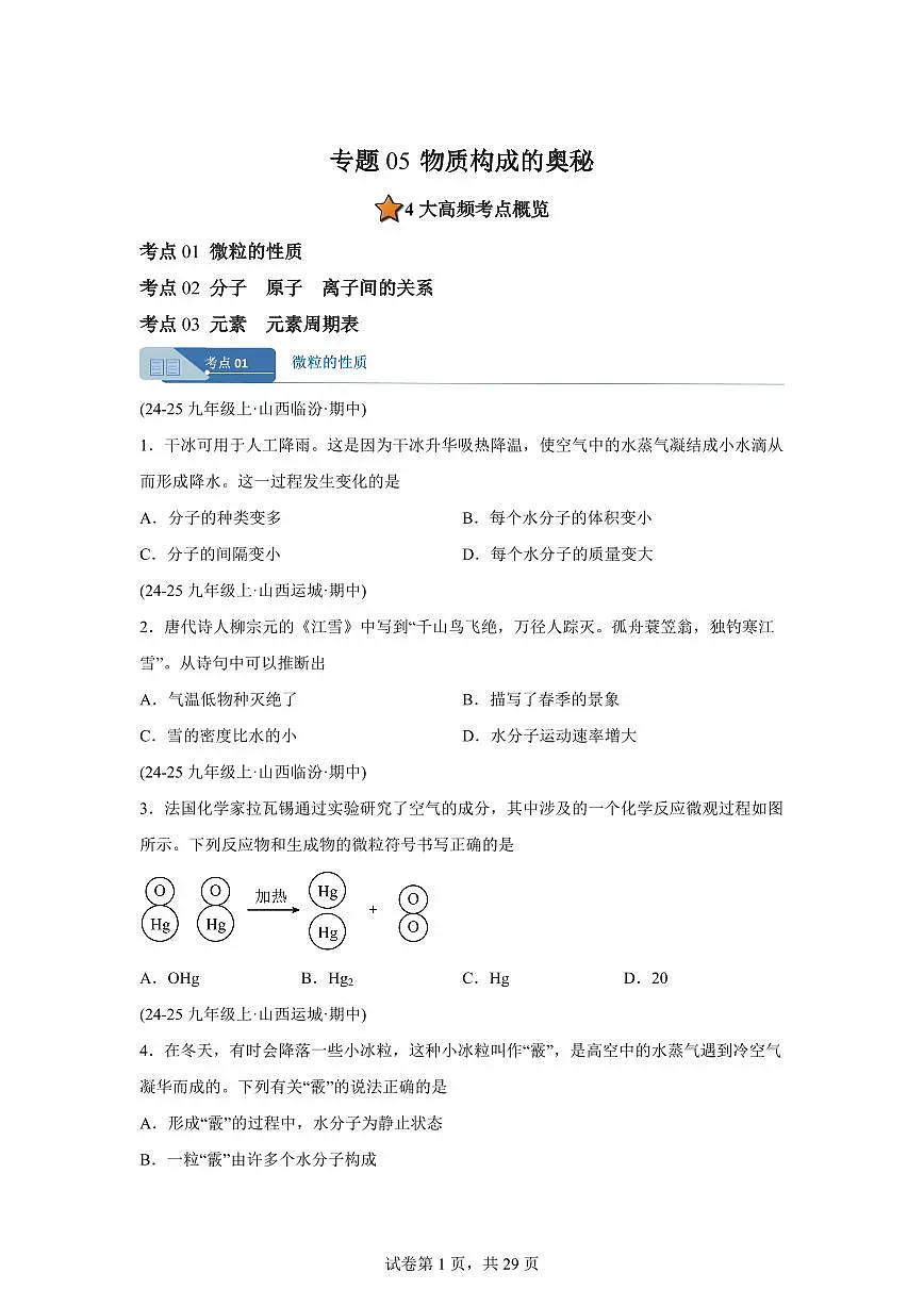 专题05物质构成的奥秘(期中真题 山西专用)九年级化学上册(含答案)第1页